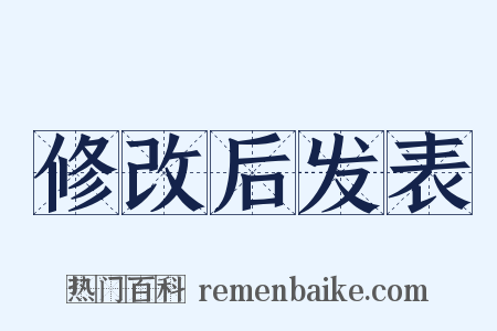 修改后发表是什么意思的图片